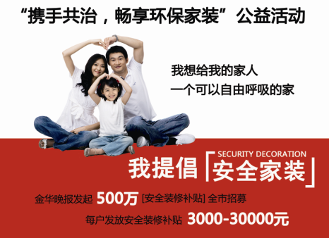 “攜手共治，暢享環(huán)保家裝”公益活動