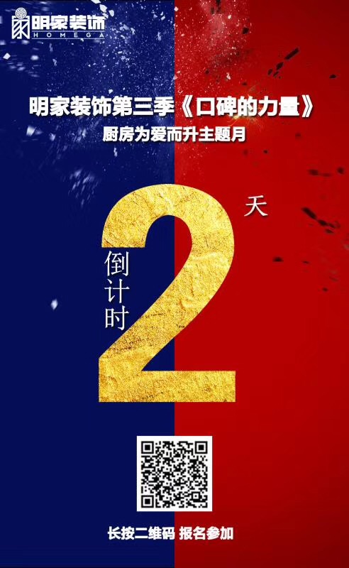 明家裝飾丨《口碑的力量》第三季活動就剩最后兩天了！