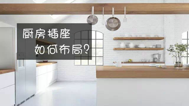 廚房插座，如何布局才安全使用！