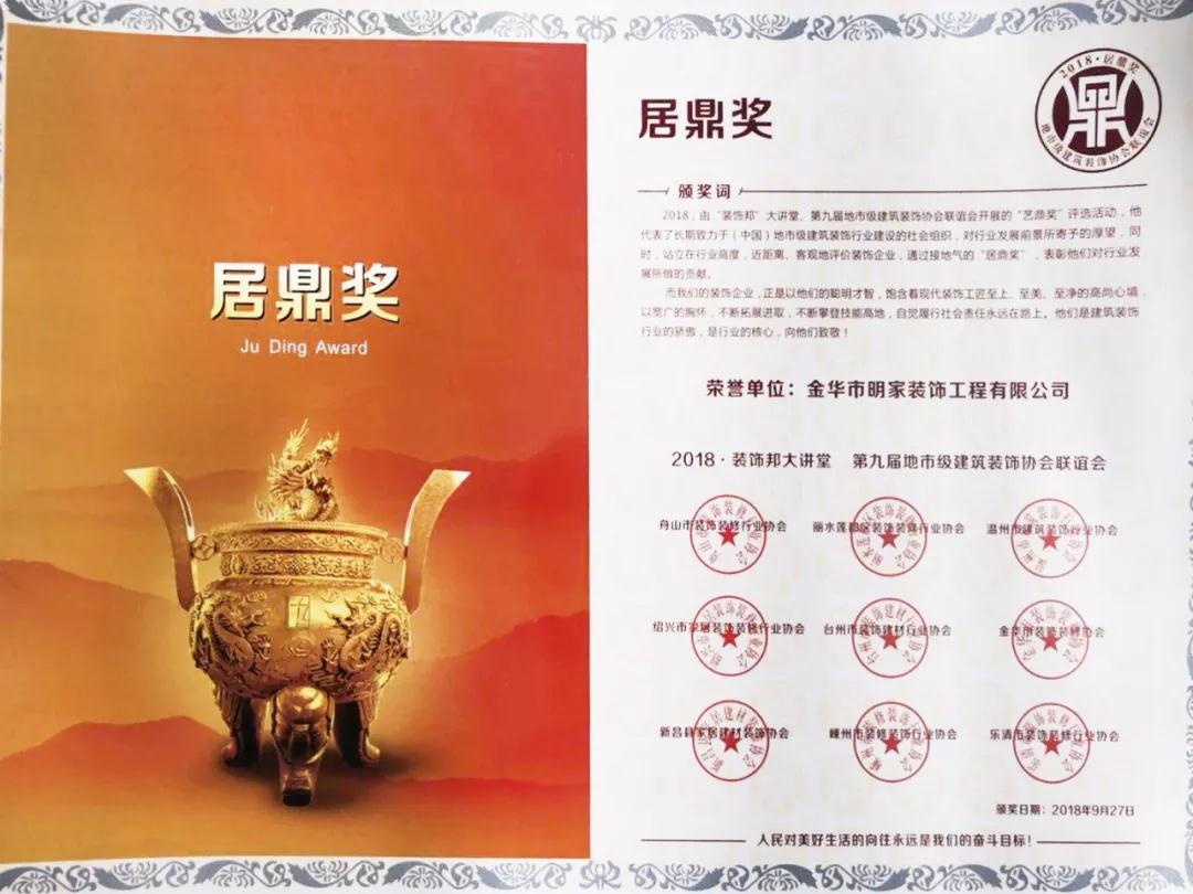 明家榮譽(yù)丨明家裝飾榮獲2018年居鼎獎(jiǎng)及藝鼎獎(jiǎng) 榮譽(yù)獎(jiǎng)項(xiàng)