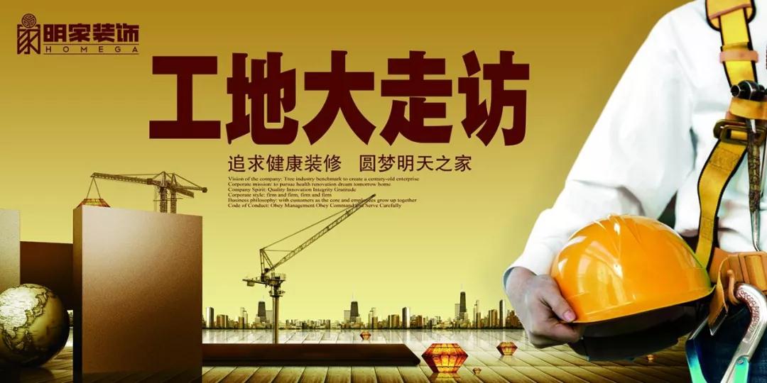 明家裝飾丨“工地大走訪”活動(dòng)，正式開(kāi)啟