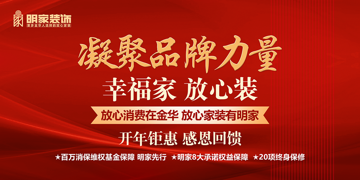 明家裝飾丨凝聚品牌力量開年鉅惠活動現(xiàn)已開啟！