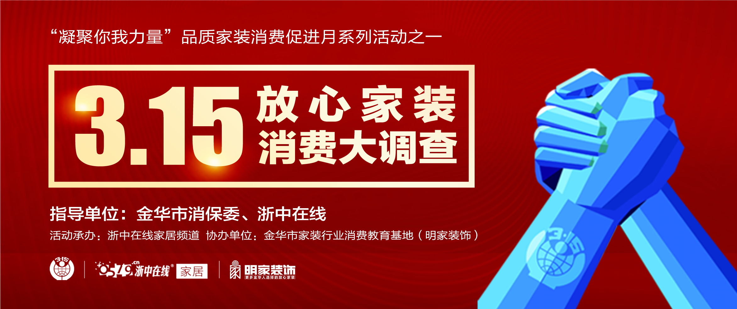 明家裝飾丨“凝聚你我力量”315放心家裝消費(fèi)大調(diào)查！