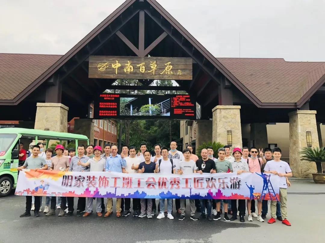 明家裝飾功勛工班及優(yōu)秀工班湖州兩天一夜游