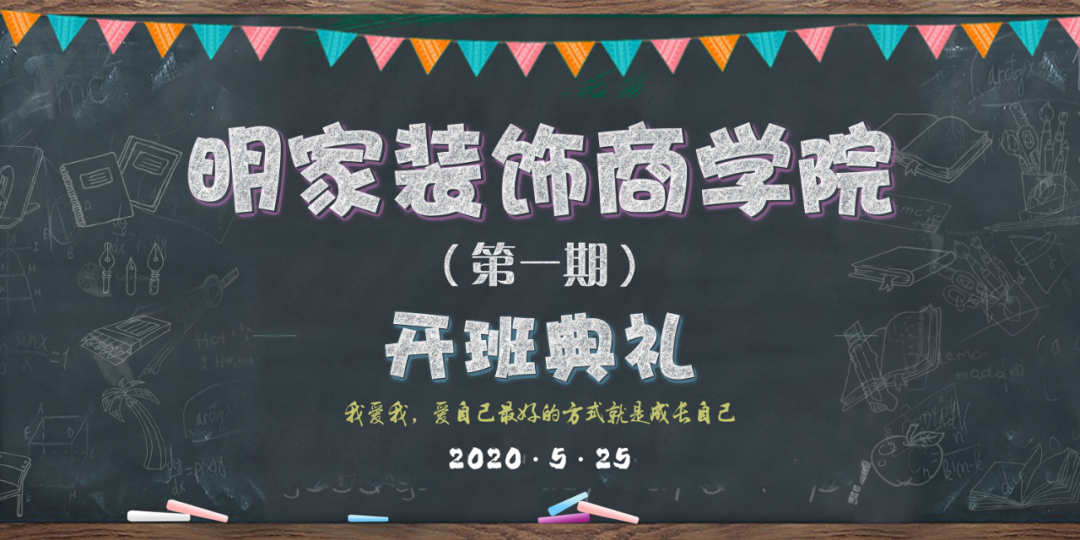 明家裝飾商學(xué)院（第一期）開(kāi)班典禮正式開(kāi)學(xué)；我愛(ài)我，愛(ài)自己最好的方式就是成長(zhǎng)自己！