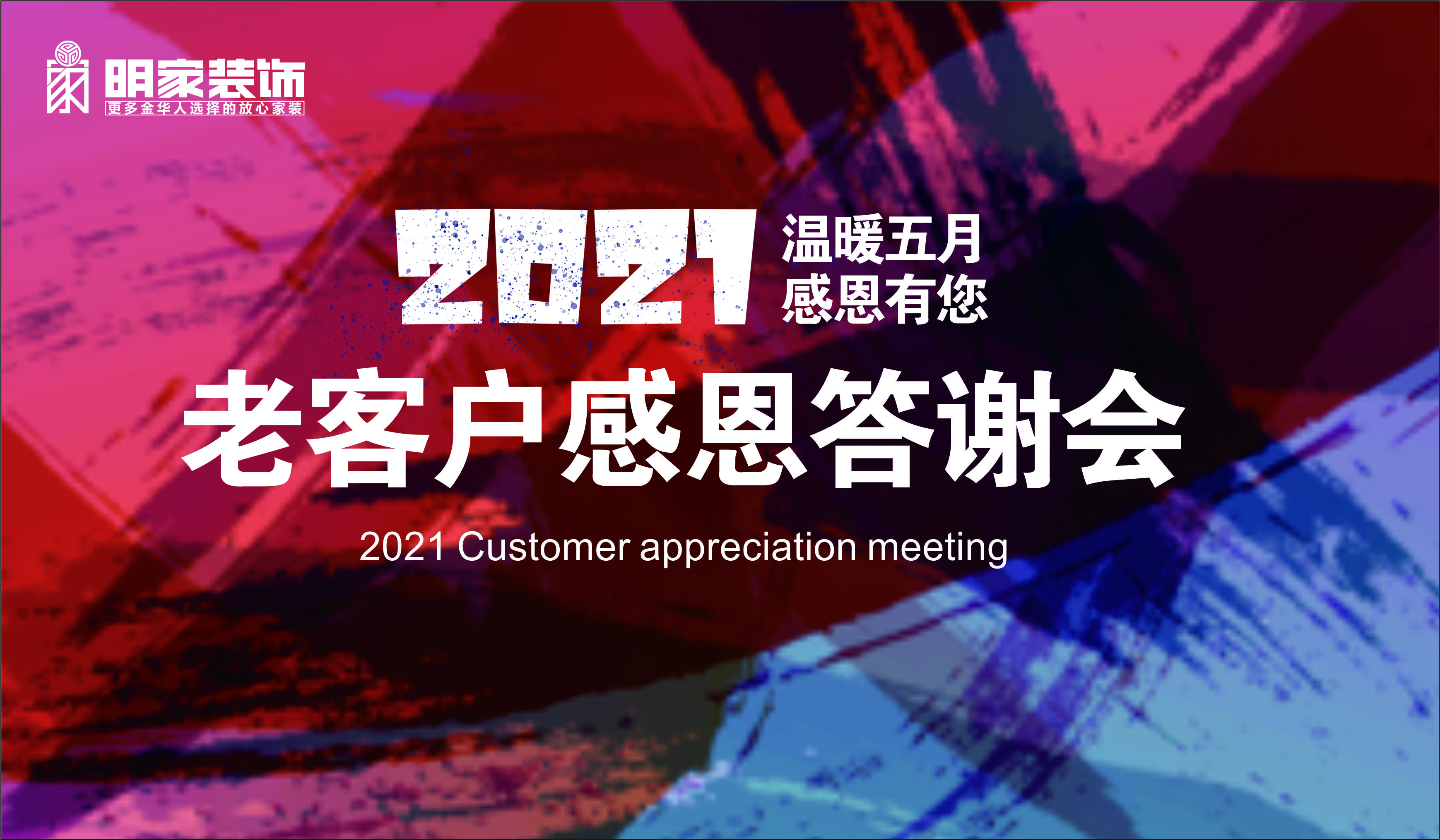 明家裝飾丨“溫暖五月 感恩有您 蘭溪分公司首屆老客戶感恩答謝會”圓滿成功