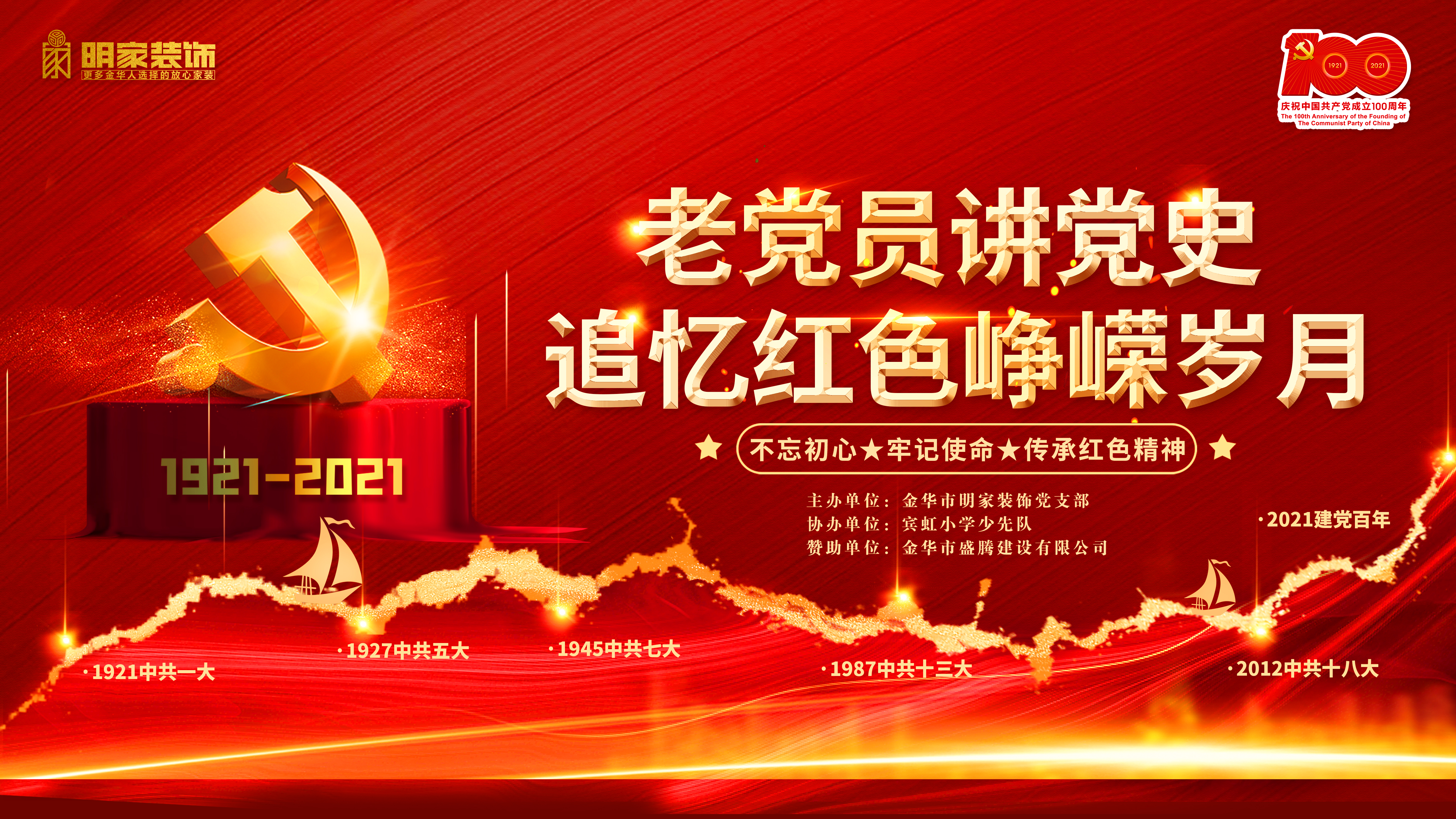 獻(xiàn)禮建黨百年丨明家裝飾黨支部舉辦“老黨員講黨史 追憶紅色崢嶸歲月”活動