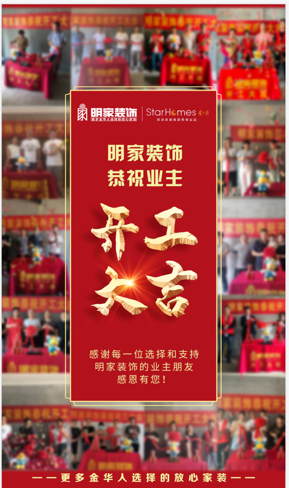 明家裝飾恭祝各位業(yè)主開工大吉！
