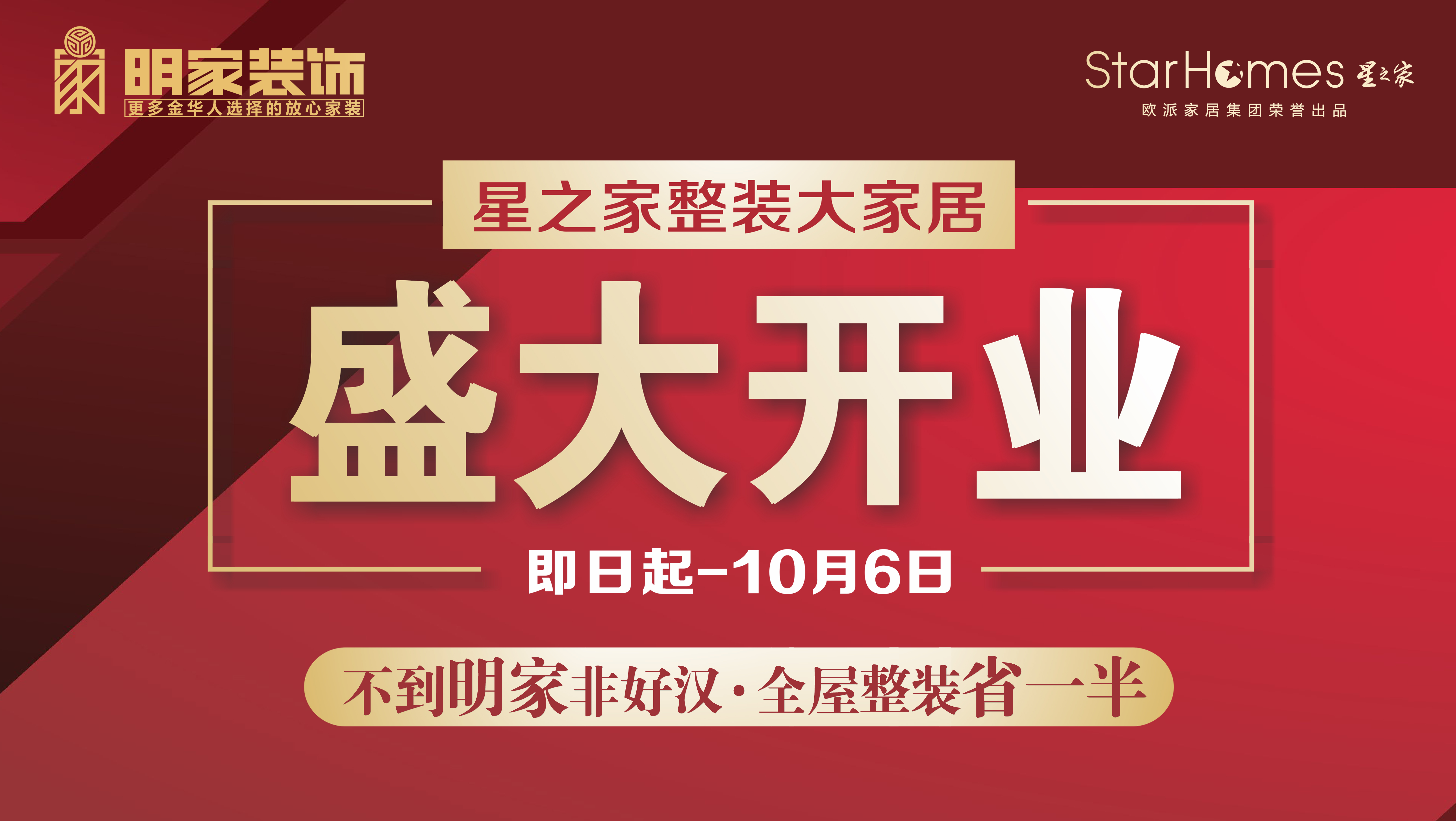 明家裝飾&星之家整裝大家居盛大開業(yè)活動超值福利，嗨翻九月！驚喜鉅惠，引爆全城！