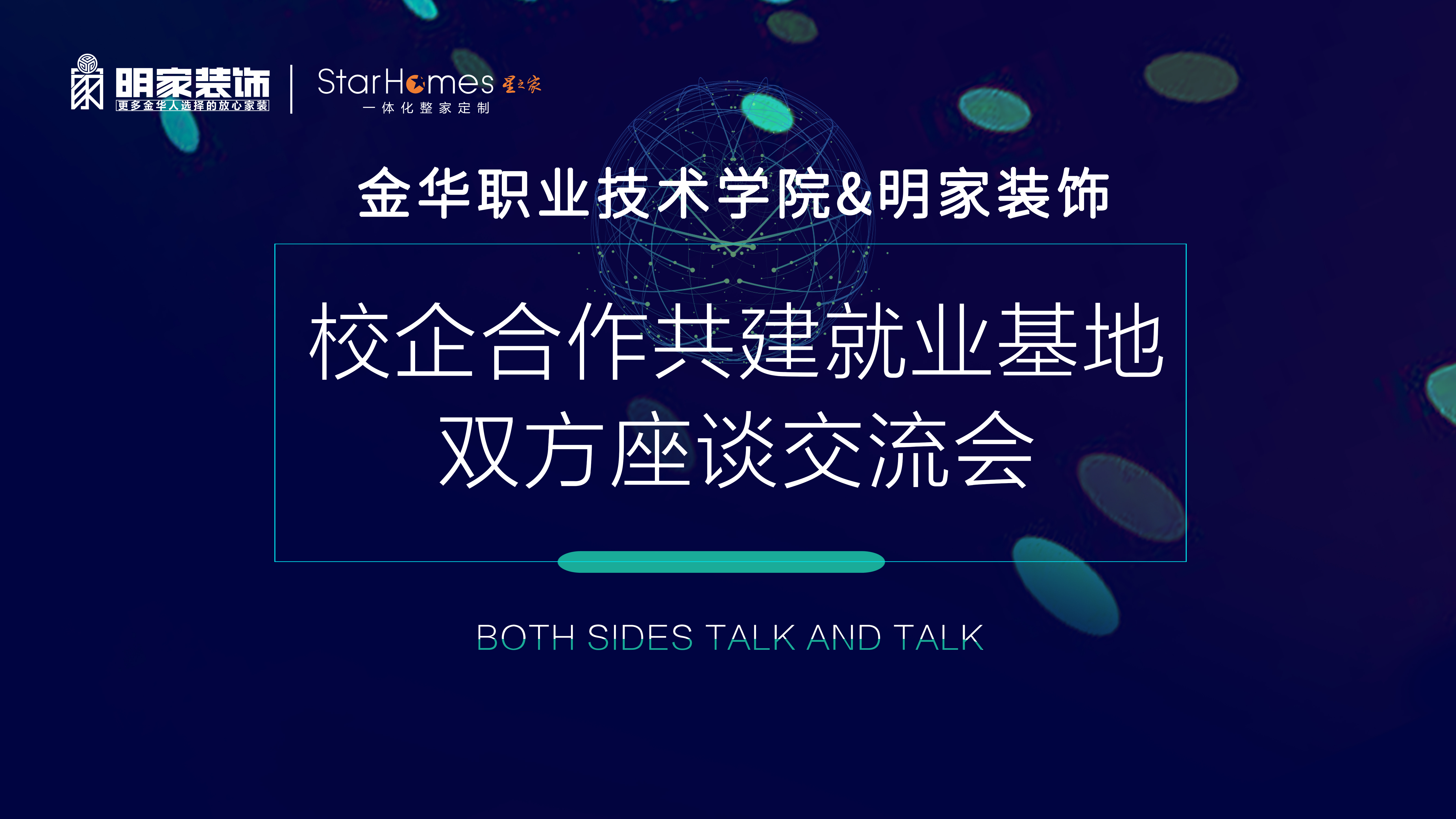 金華職業(yè)技術(shù)學(xué)院與明家裝飾舉行校企合作共建就業(yè)基地授牌儀式