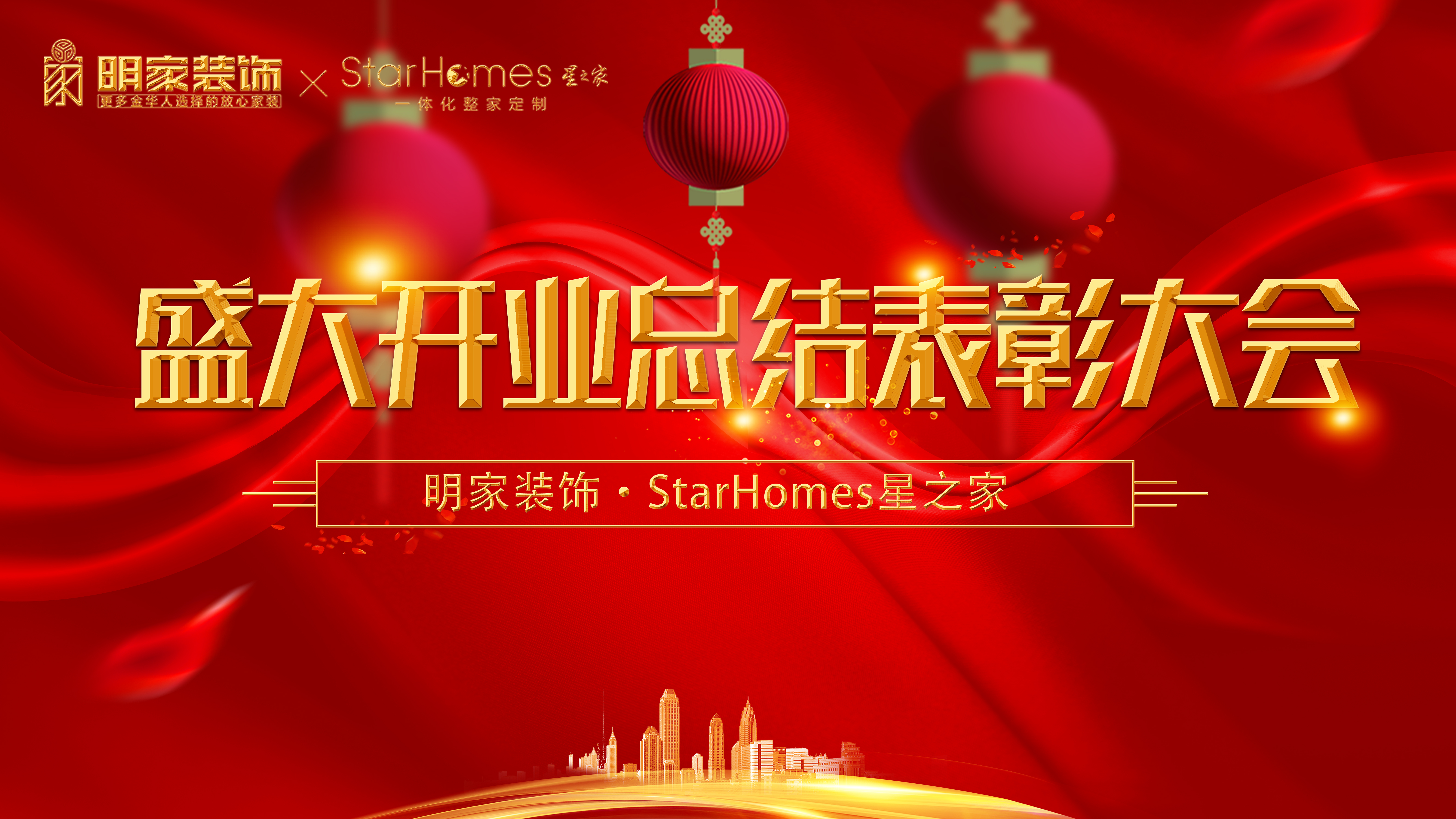開業(yè)盛典丨明家裝飾&星之家盛大開業(yè)活動總結(jié)暨表彰大會圓滿完成