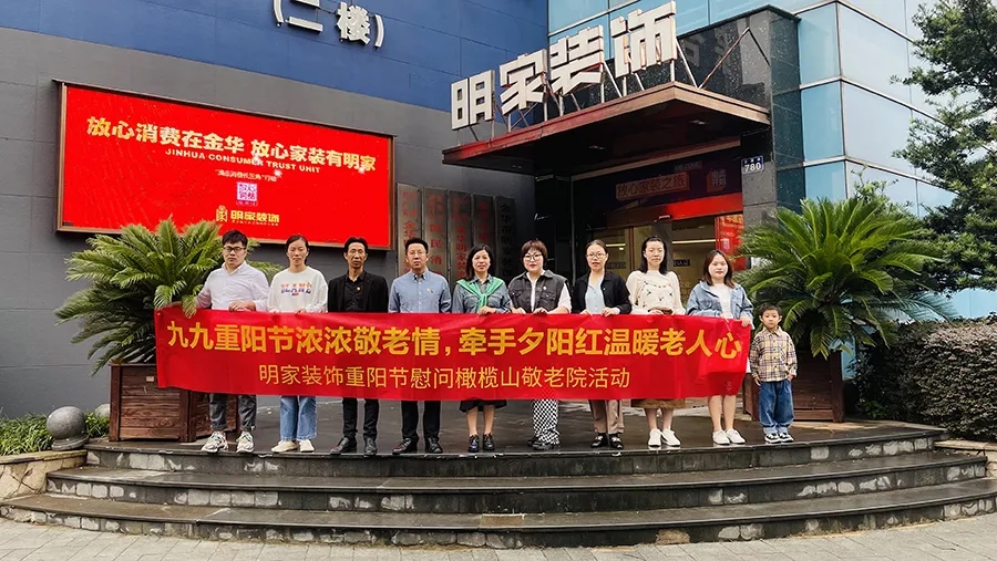 歲歲重陽秋風(fēng)勁，敬老孝老暖人心丨明家裝飾走進(jìn)橄欖山敬老院慰問老人