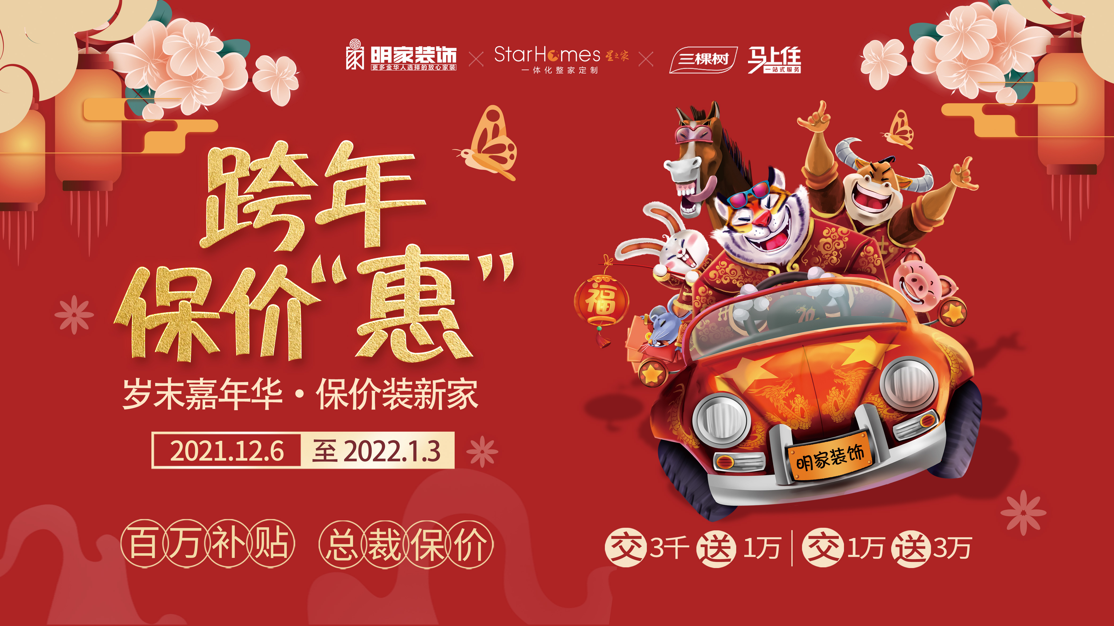 明家裝飾丨跨年保價“惠”【年前定裝修 年后不漲價】活動火熱進行中~~