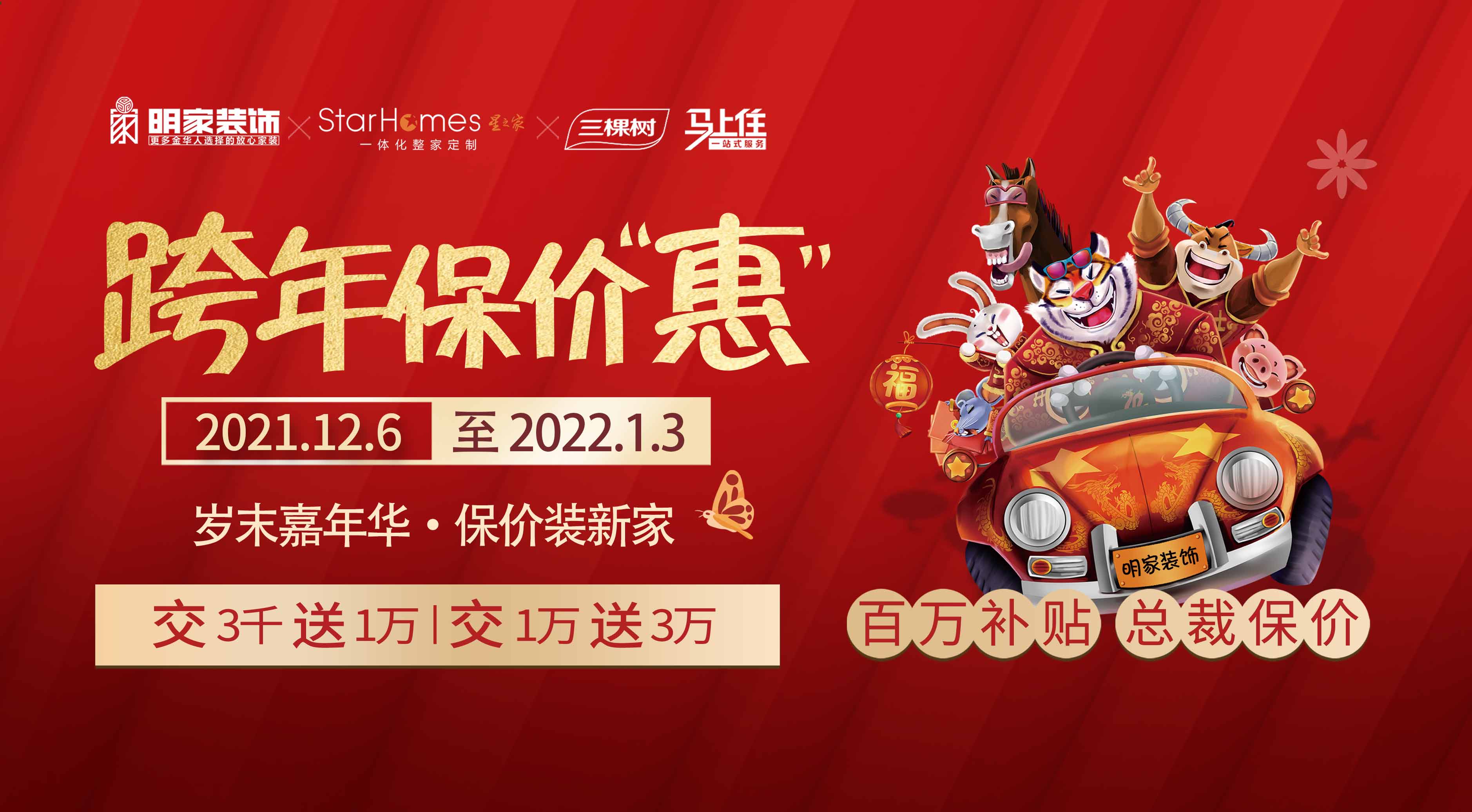 明家裝飾丨跨年保價“惠”截止倒計時5天，搶定即享跨年保價一年特權(quán)！