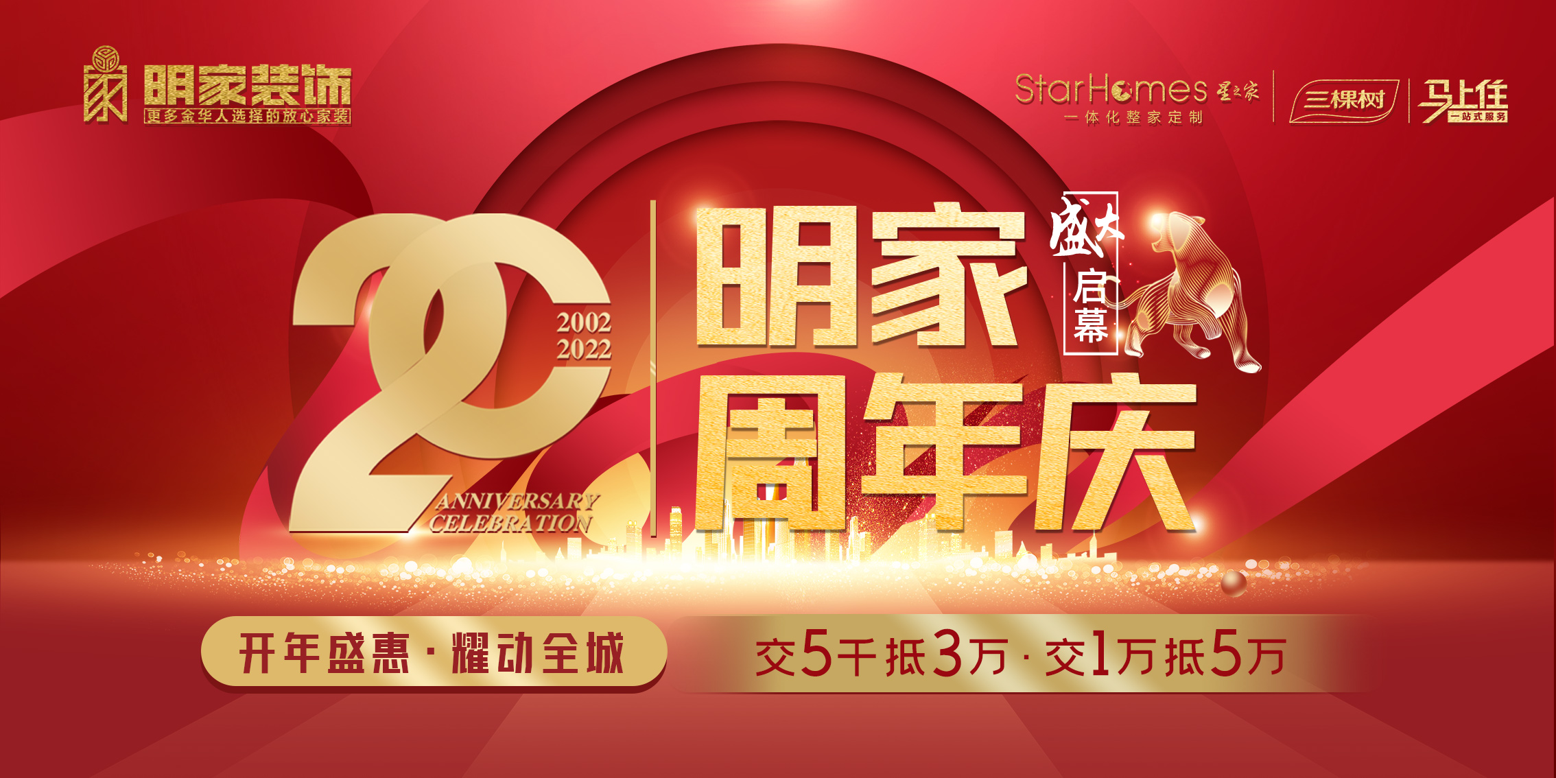 『明家裝飾』二十周年慶· 盛大啟幕，多重優(yōu)惠“豪”禮享不停！