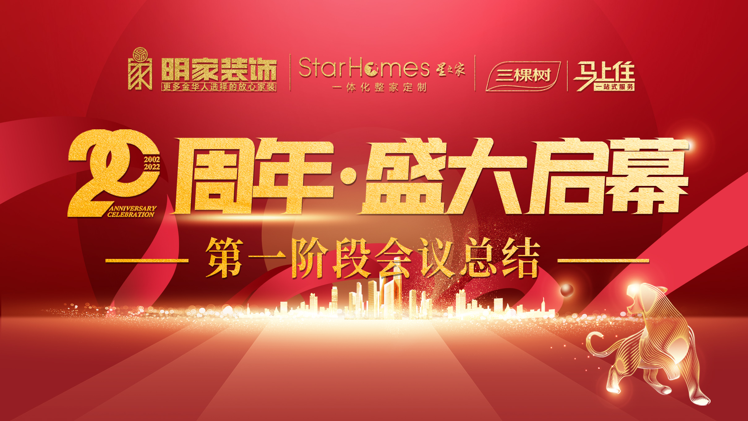 明家裝飾『20周年慶·盛大啟幕』活動(dòng)第一階段總結(jié)會(huì)圓滿召開！