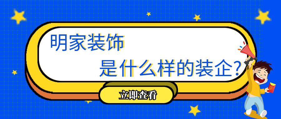 “明家裝飾是一家什么樣的裝修企業(yè)”