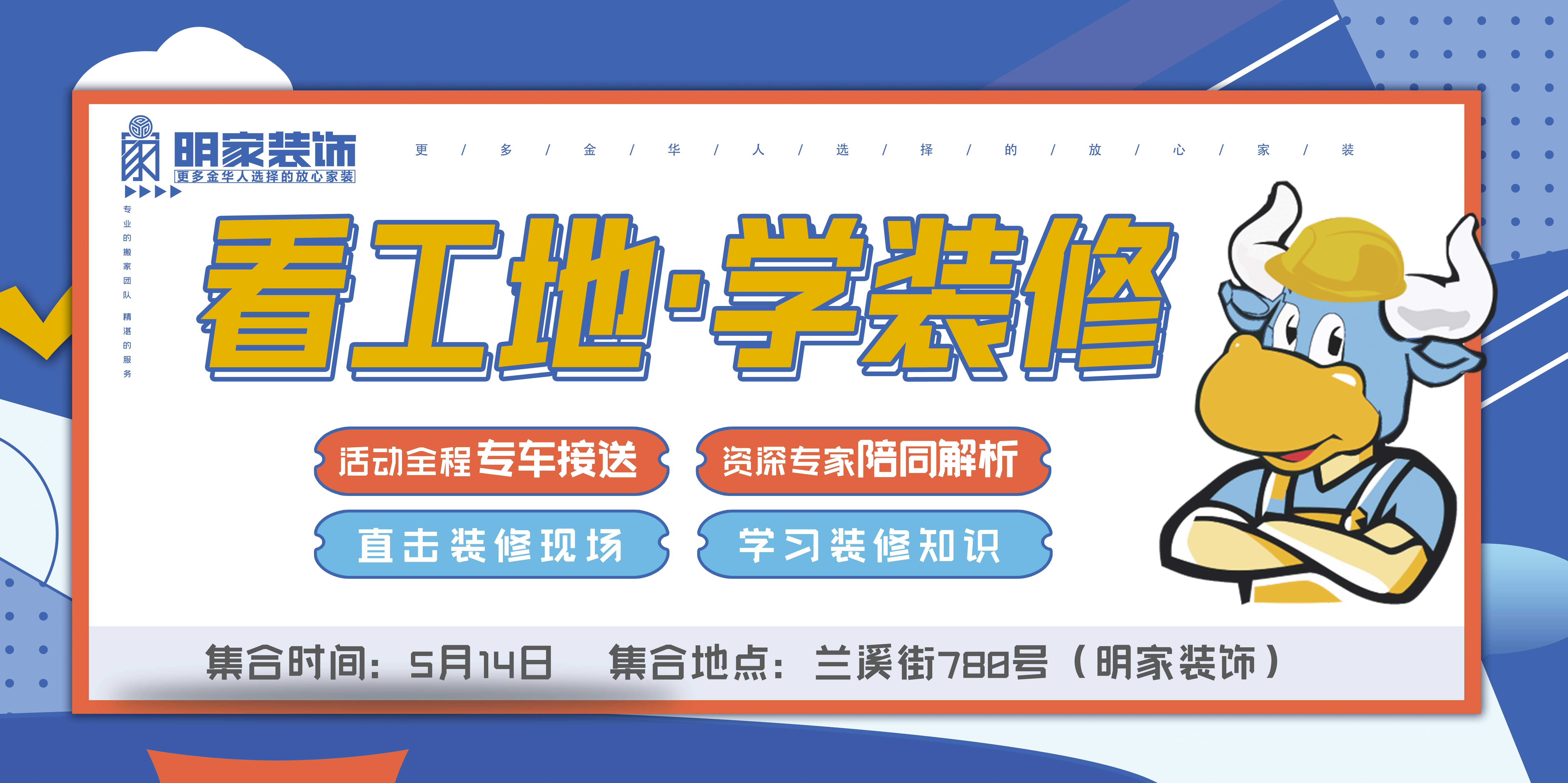 家有明家丨明家裝飾“看工地·學(xué)裝修”參觀活動(dòng)圓滿結(jié)束~