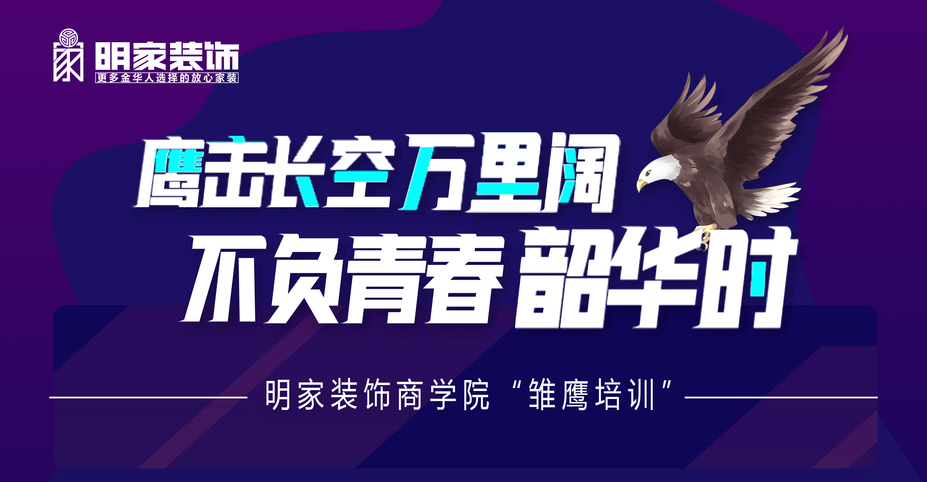 心有春光，聚力啟航丨明家裝飾商學(xué)院“雛鷹培訓(xùn)”圓滿結(jié)束~