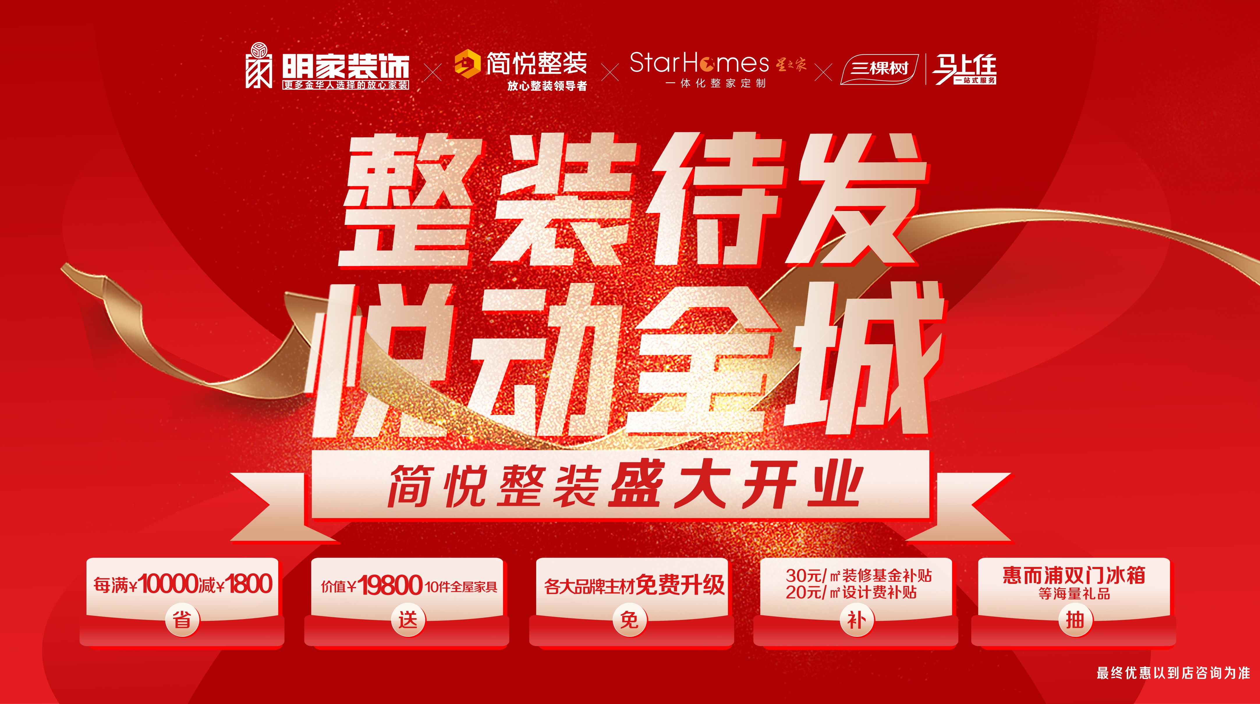 『明家裝飾』簡(jiǎn)悅整裝盛大開業(yè)活動(dòng)第一階段總結(jié)會(huì)圓滿召開！