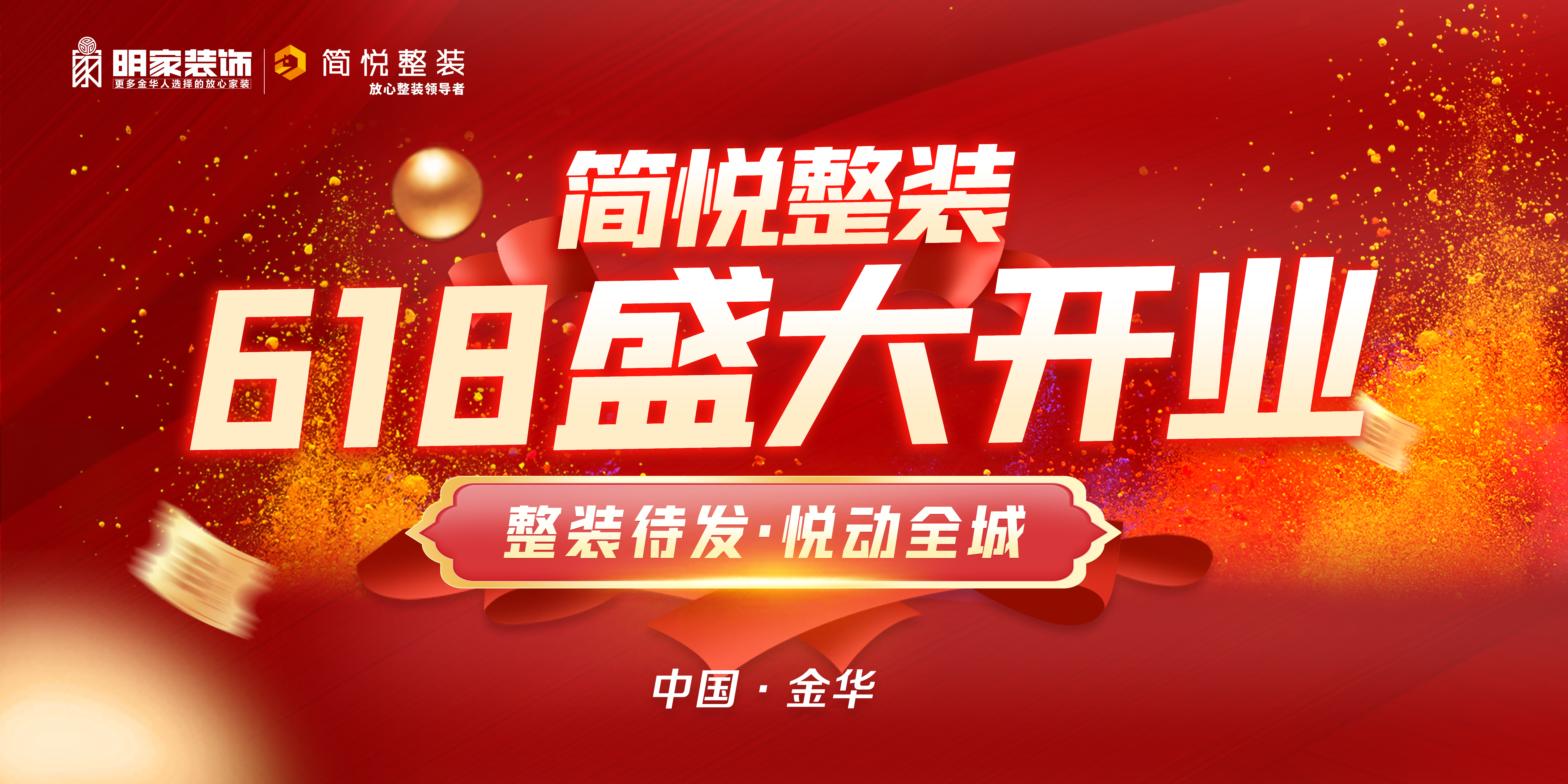 『簡(jiǎn)悅整裝』6月18號(hào)盛大開業(yè)，快來將開業(yè)福利帶回家！