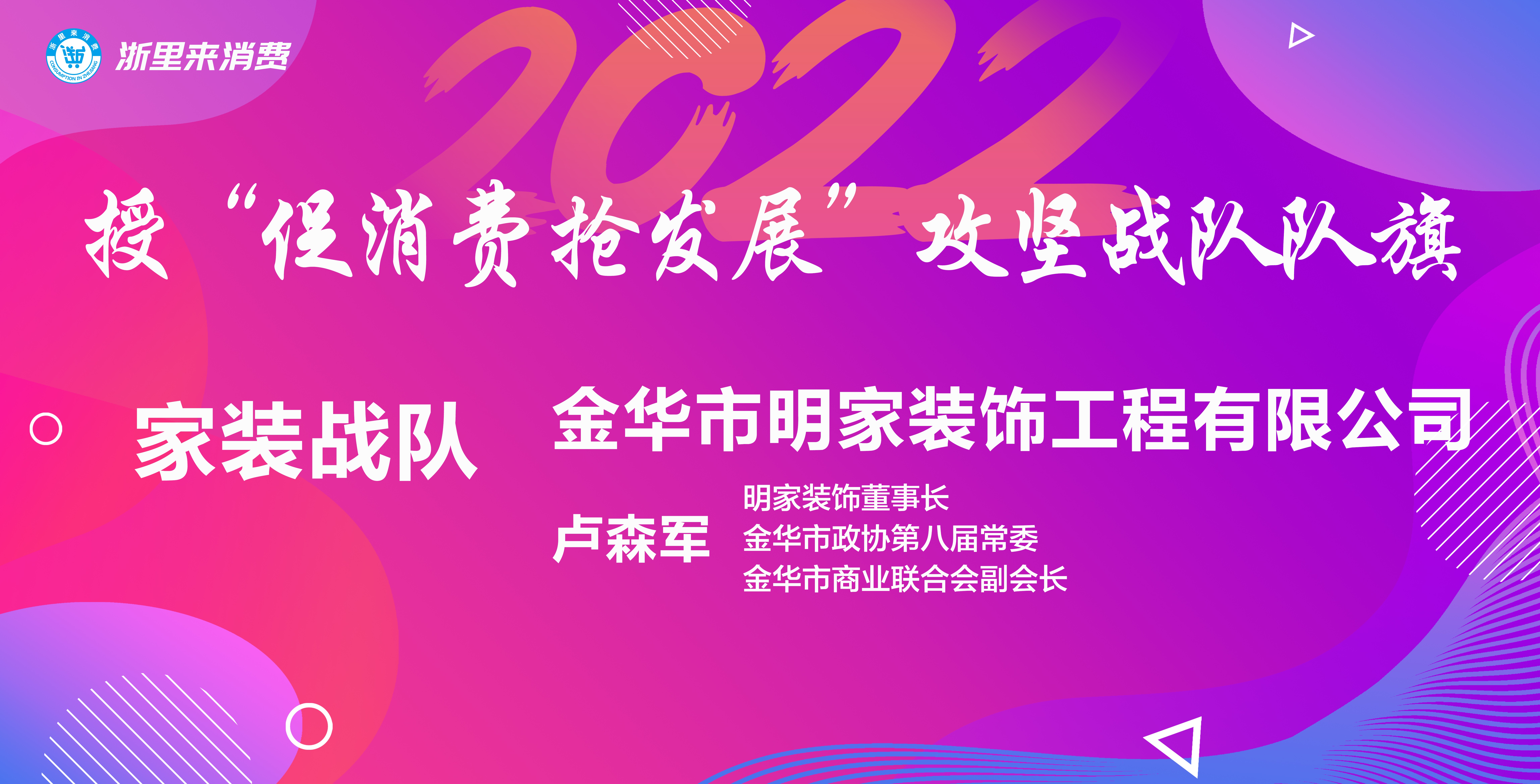 “浙里來消費(fèi)，美好新生活”丨明家裝飾代表家裝戰(zhàn)隊(duì)扛旗爭(zhēng)先 促消費(fèi) 搶發(fā)展~