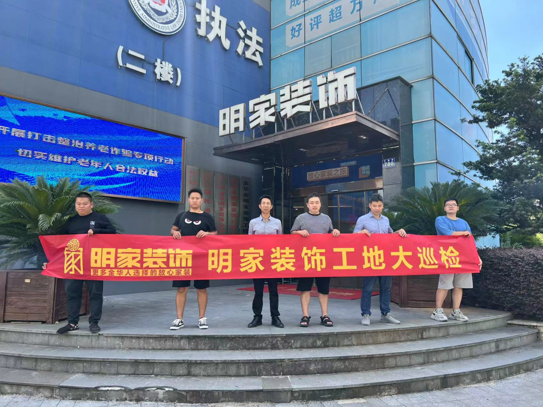 品質(zhì)放在心，巡檢踐于行！明家裝飾每周五工地大巡檢 ！