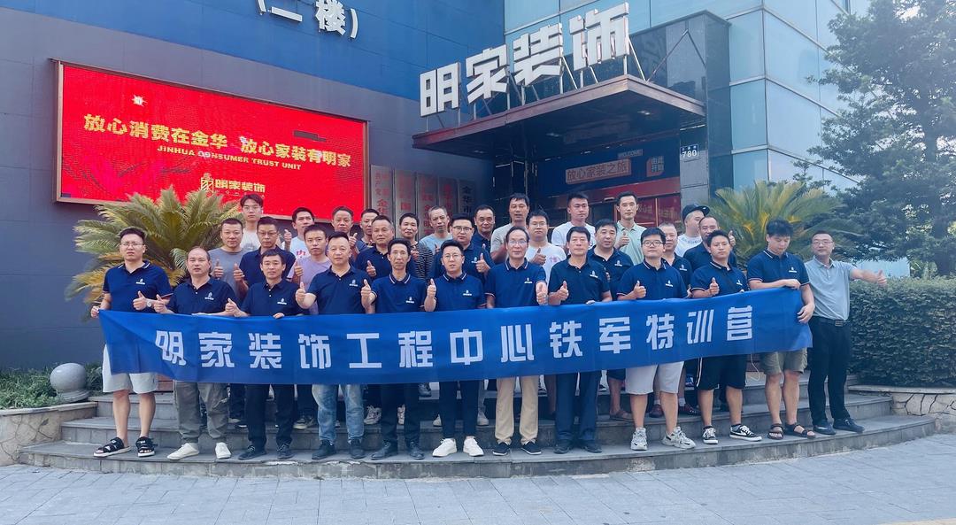 【礪行以責(zé) · 服務(wù)以心】明家裝飾工程中心鐵軍特訓(xùn)營(yíng)半年度啟動(dòng)會(huì)圓滿落幕！