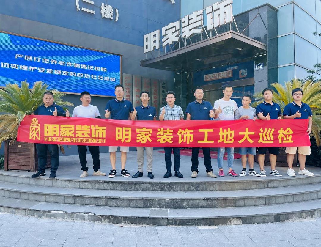 重質(zhì)量 精工藝丨明家裝飾每周五工地大巡檢，品質(zhì)家裝，不負(fù)所托
