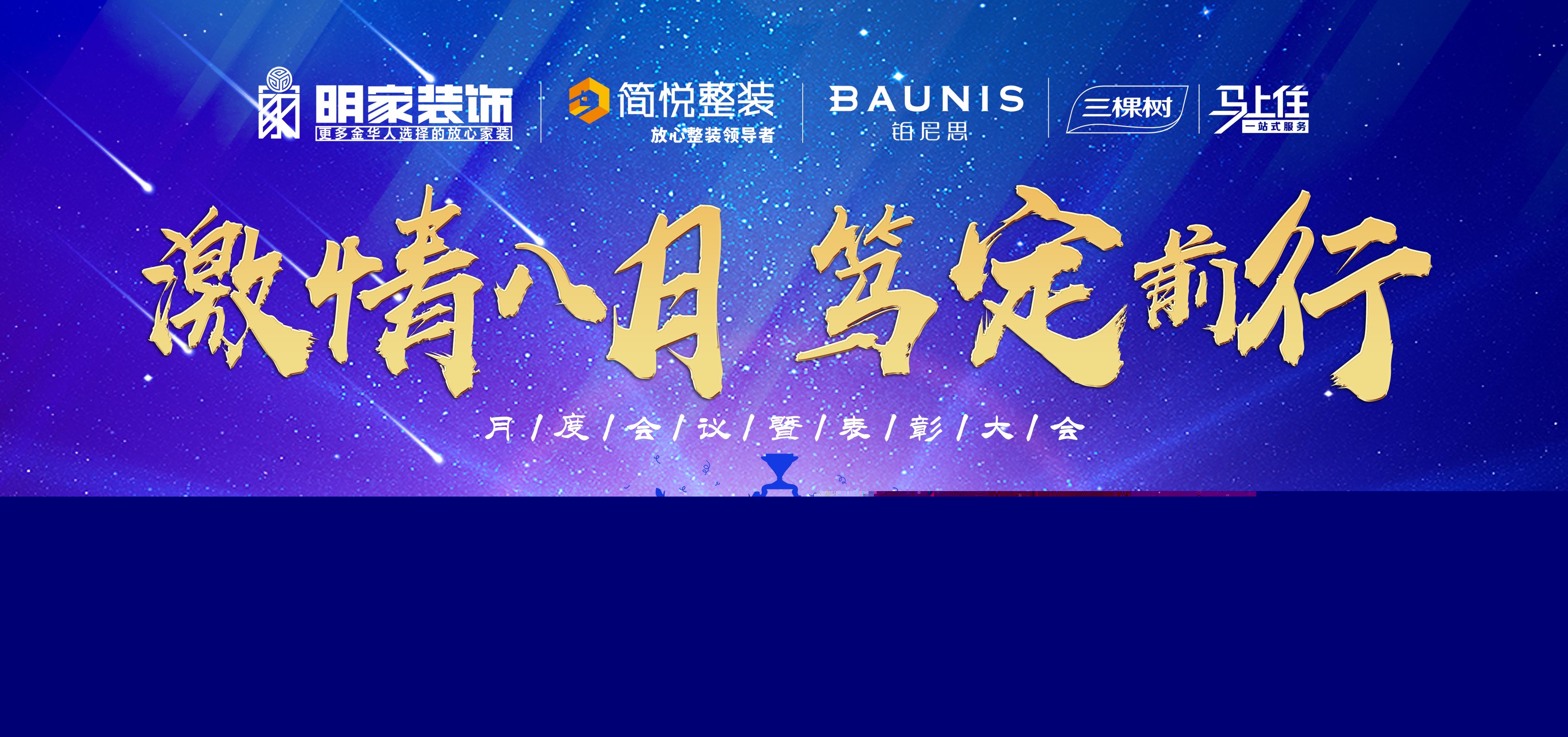  激情八月，篤定前行丨明家裝飾月度會(huì)議暨表彰大會(huì)成功舉辦！